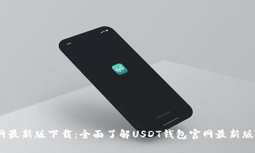 USDT钱包官网最新版下载:全面了解USDT钱包官网最新版及其下载方式