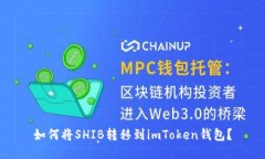 如何将SHIB转移到imToken钱包?