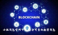 小狐钱包官网下载,安全可靠的数字钱包