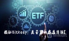 揭秘BitKeep: 是否真的存在传销?