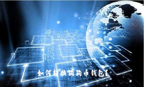 如何转换狗狗币钱包?