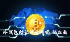 冷钱包助记词通用吗,的标题