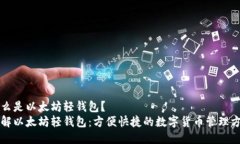 什么是以太坊轻钱包?了解以太坊轻钱包:方便