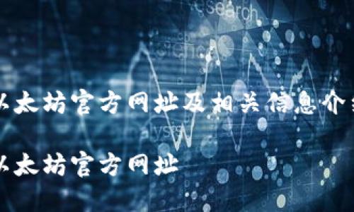 以太坊官方网址及相关信息介绍
以太坊官方网址