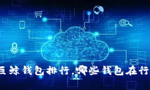 比特币巨鲸钱包排行,哪些钱包在行列前列?