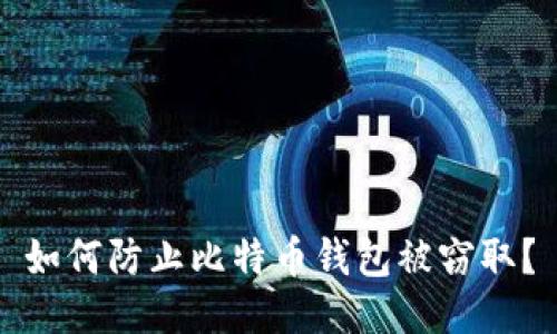 如何防止比特币钱包被窃取?