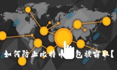 如何防止比特币钱包被窃取?