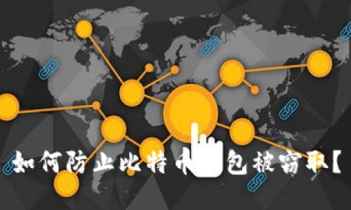 如何防止比特币钱包被窃取?