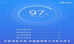 加密钱包开源:保护数字资产的最佳方式