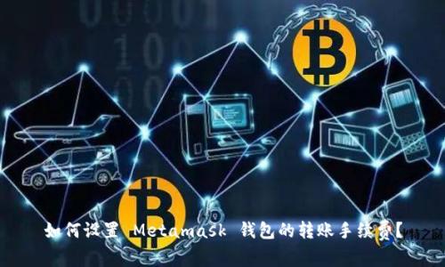 如何设置 Metamask 钱包的转账手续费?