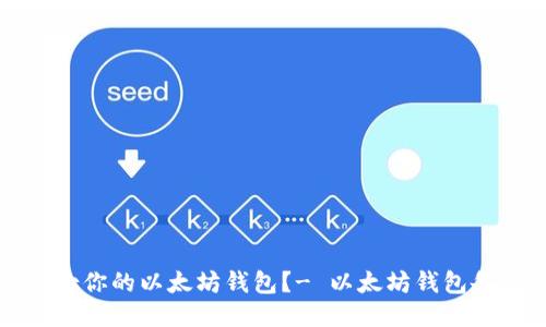 如何备份你的以太坊钱包?- 以太坊钱包备份指南