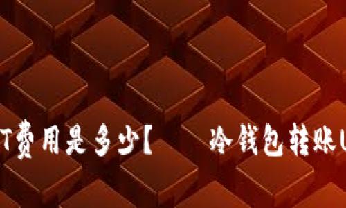 冷钱包转账USDT费用是多少?——冷钱包转账USDT的费用详解
