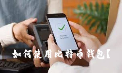 如何使用比特币钱包?