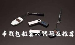 比特币钱包推荐人代码及推荐流程