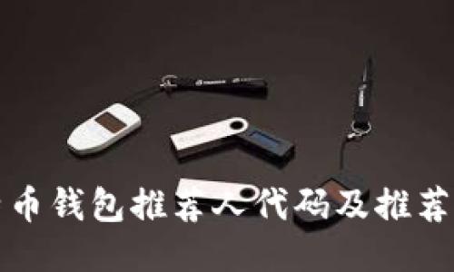 比特币钱包推荐人代码及推荐流程