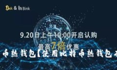 什么是比特币热钱包？使用比特币热钱包有什么