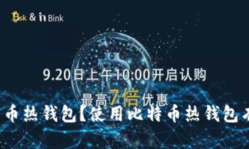 什么是比特币热钱包?使用比特币热钱包有什么好处?