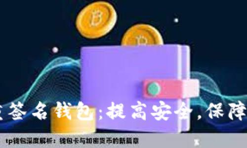 多重签名钱包:提高安全,保障资产