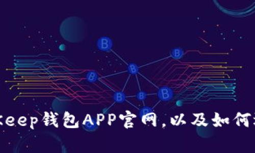 探究BitKeep钱包APP官网,以及如何选择钱包