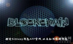 探究BitKeep钱包APP官网,以及如何选择钱包