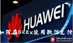 如何在OKEx使用微信支付?