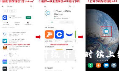 以太坊3.0升级什么时候上线?