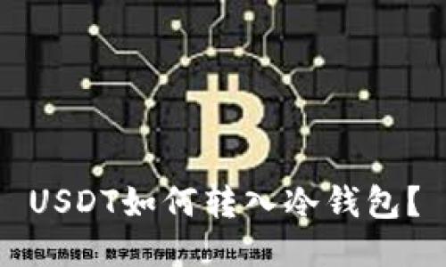 USDT如何转入冷钱包?