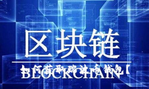 如何获取瑞波币钱包?