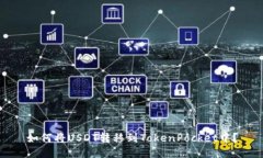 如何将USDT转移到TokenPocket中?