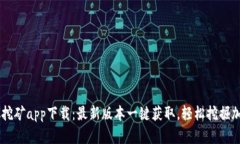 中本聪挖矿app下载:最新版本一键获取,轻松挖