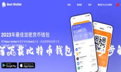 如何下载比特币钱包?为您步步解析