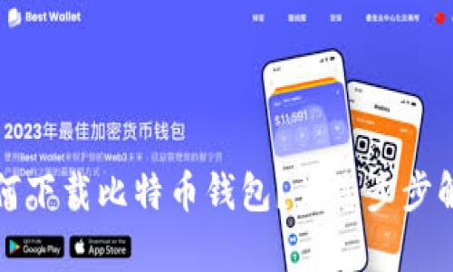 如何下载比特币钱包?为您步步解析