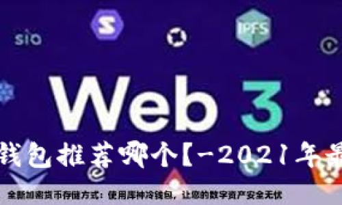 比特币钱包推荐哪个?-2021年最新推荐
