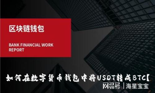 如何在数字货币钱包中将USDT转成BTC?