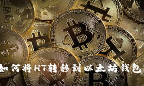 如何将HT转移到以太坊钱包?