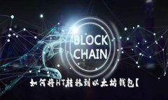 如何将HT转移到以太坊钱包?