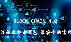 如何注册比特币钱包,最安全的官网入口