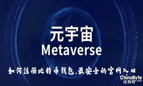 如何注册比特币钱包,最安全的官网入口