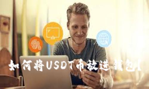 如何将USDT币放进钱包?