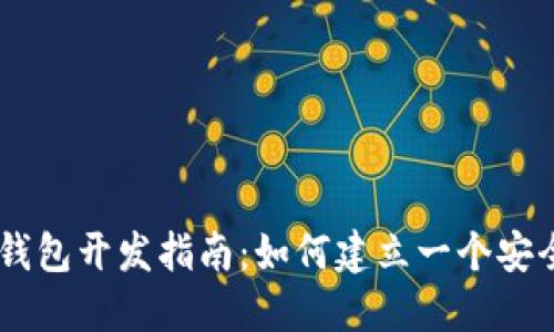 Puls Token钱包开发指南:如何建立一个安全可靠的钱包