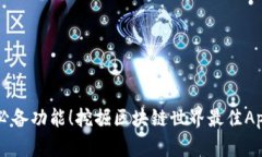 三个必备功能!挖掘区块链世界最佳App推荐