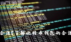 比特币钱包合法?了解比特币钱包的合法性和安