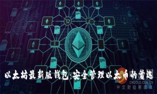 以太坊最新版钱包:安全管理以太币的首选