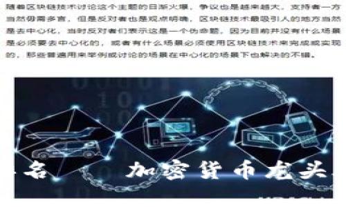加密货币股票排名——加密货币龙头股票该如何选择