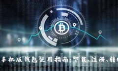 狗狗币手机版钱包使用指南:下载、注册、转账