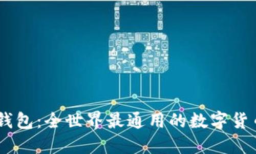 USDT钱包:全世界最通用的数字货币钱包