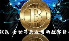 USDT钱包:全世界最通用的数字货币钱包