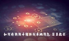 如何将狗狗币转移到本地钱包:简易教程
