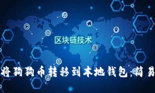 如何将狗狗币转移到本地钱包:简易教程