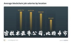 数字货币加密技术最牛公司,比特币市场最新动